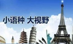 如何選擇合適的小語種翻譯公司？